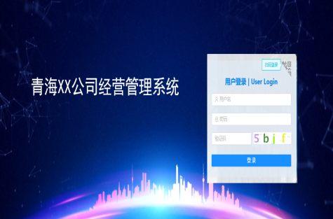 青海交控建工企業(yè)經營管控系統